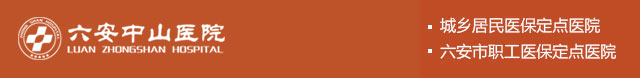 六安中山医院皮肤科