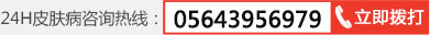 六安哪家看皮肤病 电话咨询